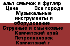 альт,смычок и футляр. › Цена ­ 160 - Все города Музыкальные инструменты и оборудование » Струнные и смычковые   . Камчатский край,Петропавловск-Камчатский г.